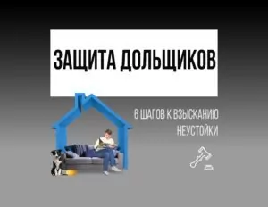 Защита дольщиков: 6 шагов к взысканию неустойки в 2023 году – 0008