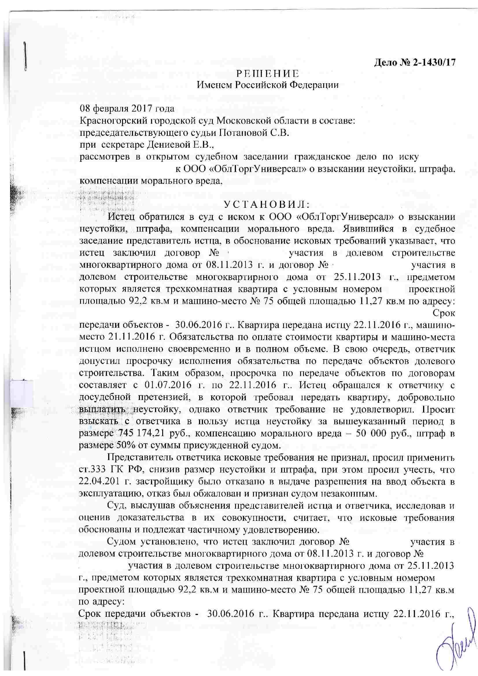 Решение Красногорского городского суда о взыскании неустойки с застройщика  ОблТоргУниверсал в размере 405 000 рублей — Силкин и Партнёры