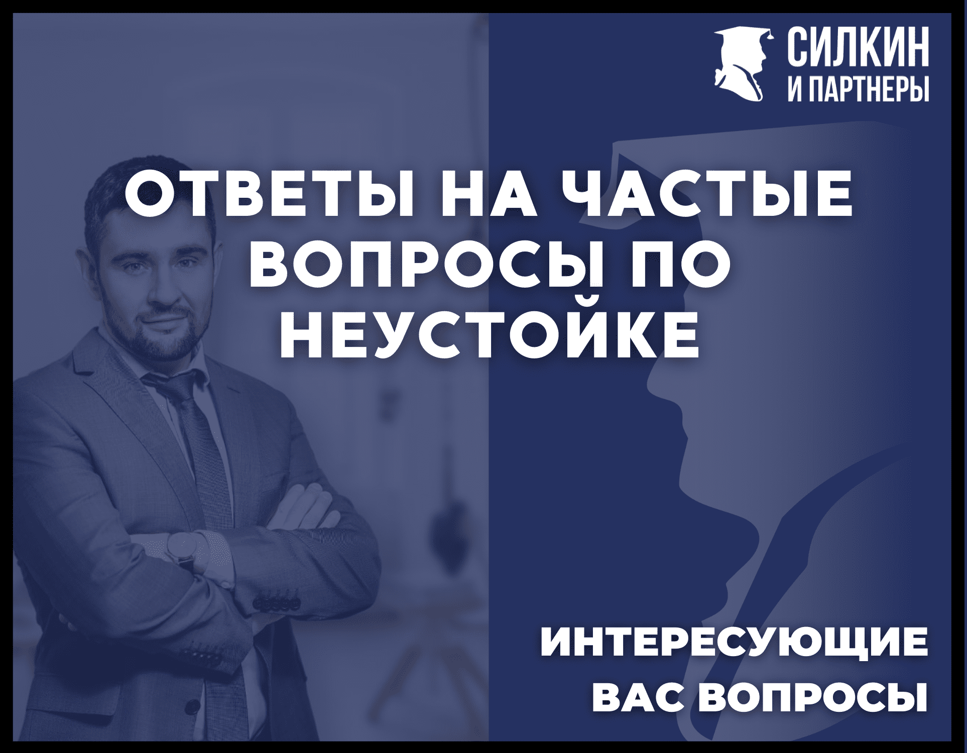 Ответы на часто задаваемые вопросы по взысканию неустойки с застройщика FAQ  — Силкин и Партнёры